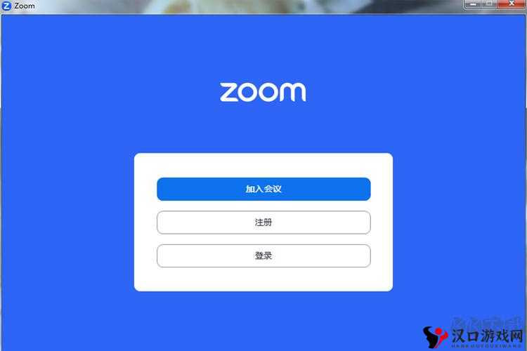 zoom为什么注册不成功